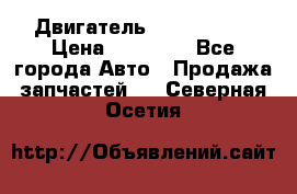 Двигатель Toyota 4sfe › Цена ­ 15 000 - Все города Авто » Продажа запчастей   . Северная Осетия